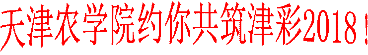 2017年上学去哪里?天津农学院欢迎你!